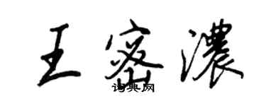 王正良王密濃行書個性簽名怎么寫