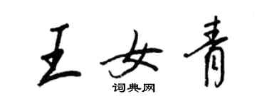 王正良王女青行書個性簽名怎么寫