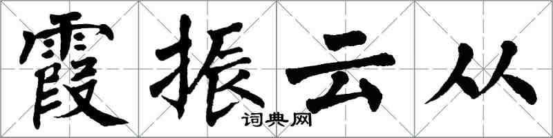 翁闓運霞振雲從楷書怎么寫