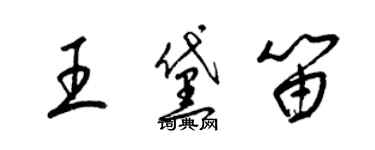梁錦英王黛笛草書個性簽名怎么寫