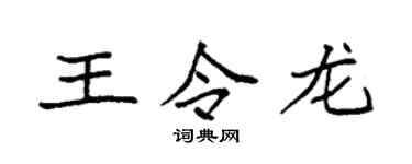 袁強王令龍楷書個性簽名怎么寫