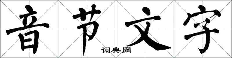 翁闓運音節文字楷書怎么寫