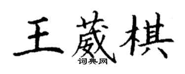 丁謙王葳棋楷書個性簽名怎么寫