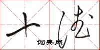 駱恆光十德草書怎么寫