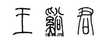 陳墨王溪君篆書個性簽名怎么寫