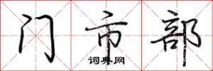 荊霄鵬門市部行書怎么寫