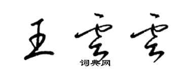 梁錦英王云云草書個性簽名怎么寫