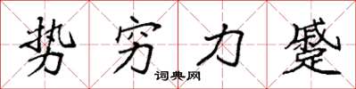 袁強勢窮力蹙楷書怎么寫