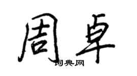 王正良周卓行書個性簽名怎么寫