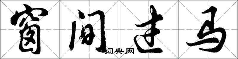 胡問遂窗間過馬行書怎么寫