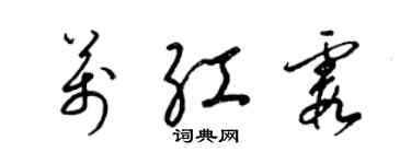 梁錦英萬紅霞草書個性簽名怎么寫