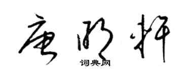 梁錦英唐明軒草書個性簽名怎么寫