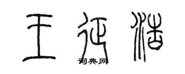 陳墨王征浩篆書個性簽名怎么寫