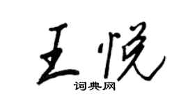 王正良王悅行書個性簽名怎么寫