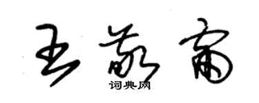 朱錫榮王敬雷草書個性簽名怎么寫