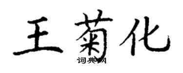 丁謙王菊化楷書個性簽名怎么寫