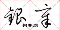 梁錦英銀章草書怎么寫
