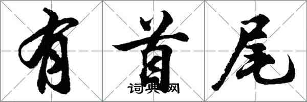 胡問遂有首尾行書怎么寫