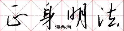 正東的意思_正東的解釋_國語詞典