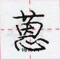 龐中華寫的硬筆行書蒽