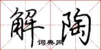 荊霄鵬解陶行書怎么寫