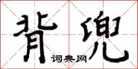 周炳元背兜楷書怎么寫