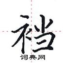 田英章寫的硬筆楷書襠