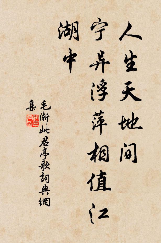 毛漸的名句_毛漸的詩詞名句_詩詞名句