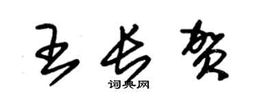 朱錫榮王長賀草書個性簽名怎么寫
