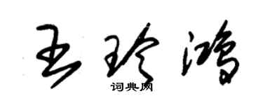 朱錫榮王玲鴻草書個性簽名怎么寫