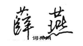 駱恆光薛燕行書個性簽名怎么寫