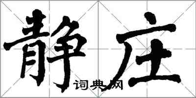 翁闓運靜莊楷書怎么寫