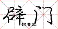 龐中華辟門行書怎么寫