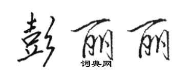 駱恆光彭麗麗行書個性簽名怎么寫