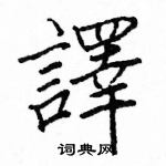 駱恆光寫的硬筆楷書譯