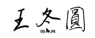王正良王冬圓行書個性簽名怎么寫