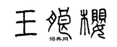 曾慶福王朗櫻篆書個性簽名怎么寫