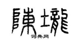 曾慶福陳壟篆書個性簽名怎么寫