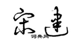 曾慶福宋建草書個性簽名怎么寫