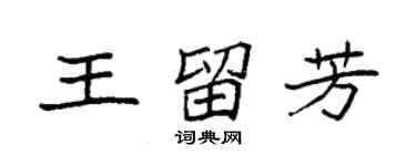 袁強王留芳楷書個性簽名怎么寫