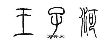 陳墨王子河篆書個性簽名怎么寫