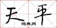 段相林天平行書怎么寫