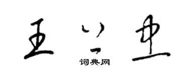 梁錦英王上忠草書個性簽名怎么寫