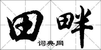 胡問遂田畔行書怎么寫