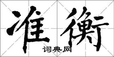 翁闓運準衡楷書怎么寫