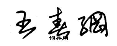 朱錫榮王春綱草書個性簽名怎么寫