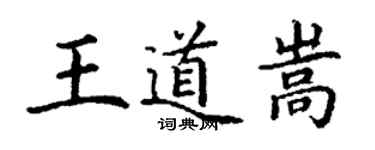 丁謙王道嵩楷書個性簽名怎么寫
