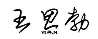 朱錫榮王思勃草書個性簽名怎么寫