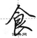 田英章寫的硬筆行書食