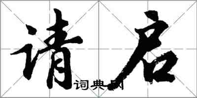 胡問遂請啟行書怎么寫